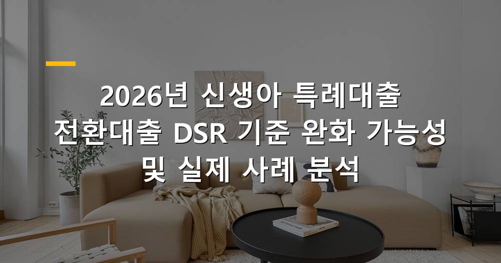 신생아 특례대출 전환대출