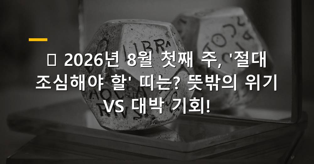 2026년 8월 첫째 주 운세 이미지