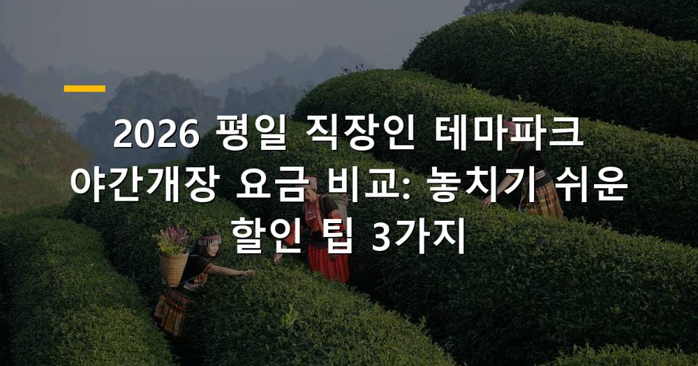 2026 평일 직장인 테마파크 야간개장 야경