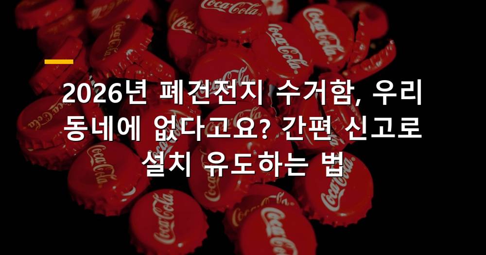 2026년 폐건전지 수거함이 없는 주거 단지 풍경