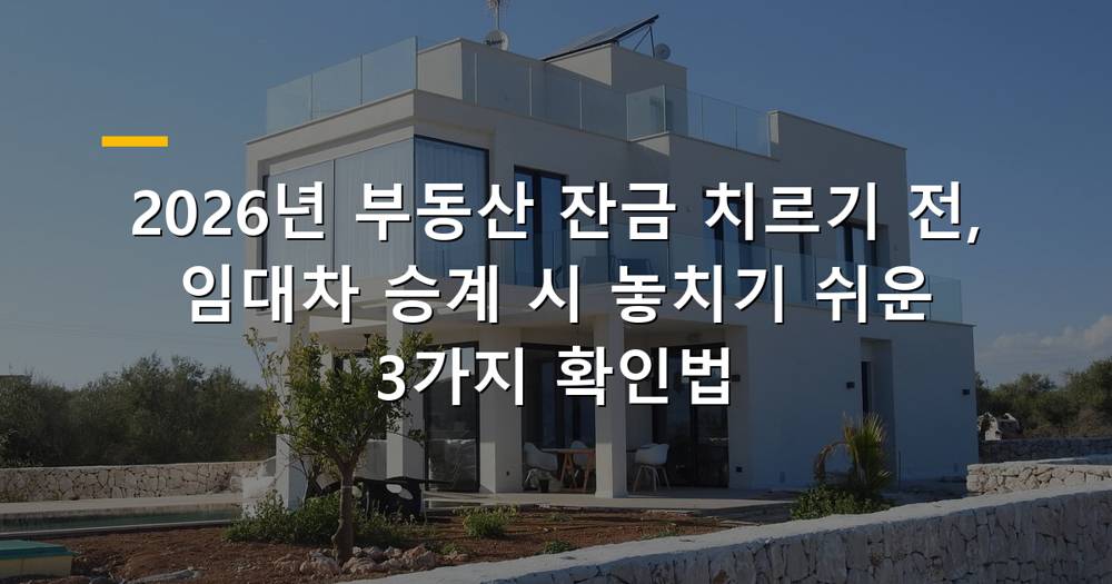 부동산 잔금 치르기 전 임대차 승계 확인 사항