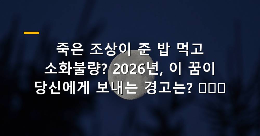 죽은 조상에게 밥 받아먹고 소화불량에 시달리는 이미지