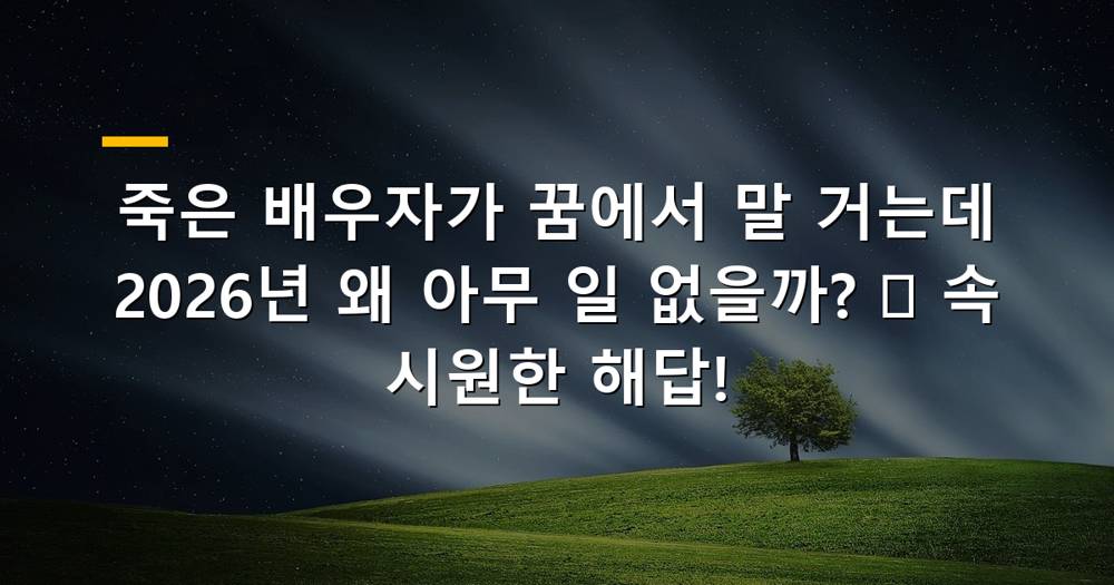 죽은 배우자가 꿈에서 말을 거는 모습