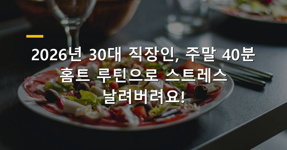 주말 홈트레이닝으로 스트레스 해소하는 30대 직장인