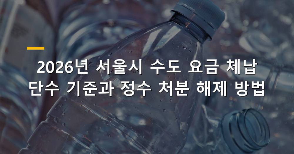 2026년 서울시 수도 요금 체납 단수 기준 안내