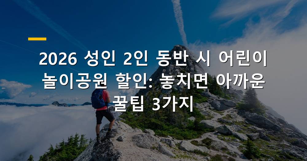 어린이 놀이공원 할인 혜택을 받는 가족 사진