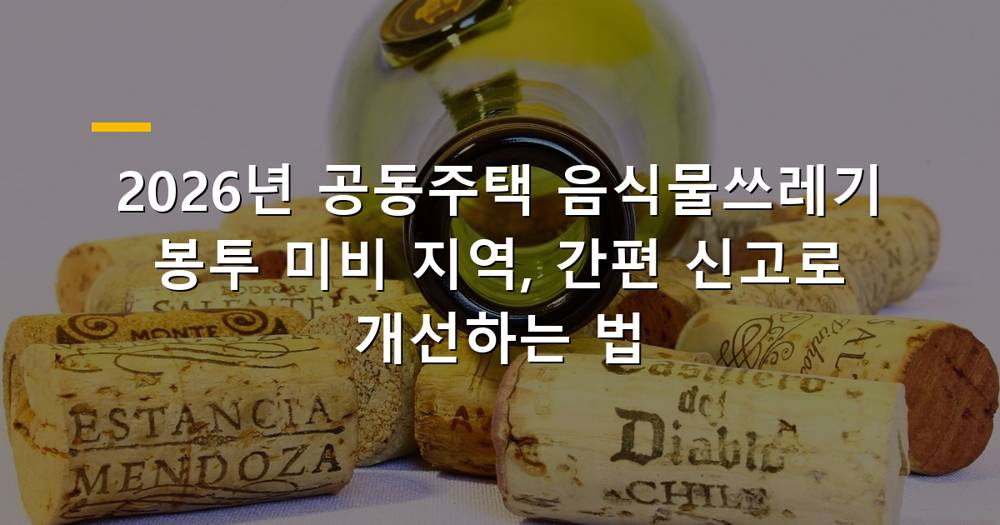 공동주택 음식물 쓰레기 종량제 봉투 미비 지역 신고를 통해 개선된 아파트 단지 전경