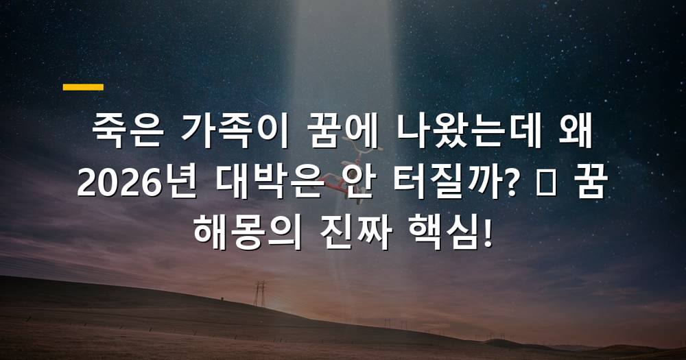 죽은 가족이 나오는 꿈의 의미와 현실에서의 영향