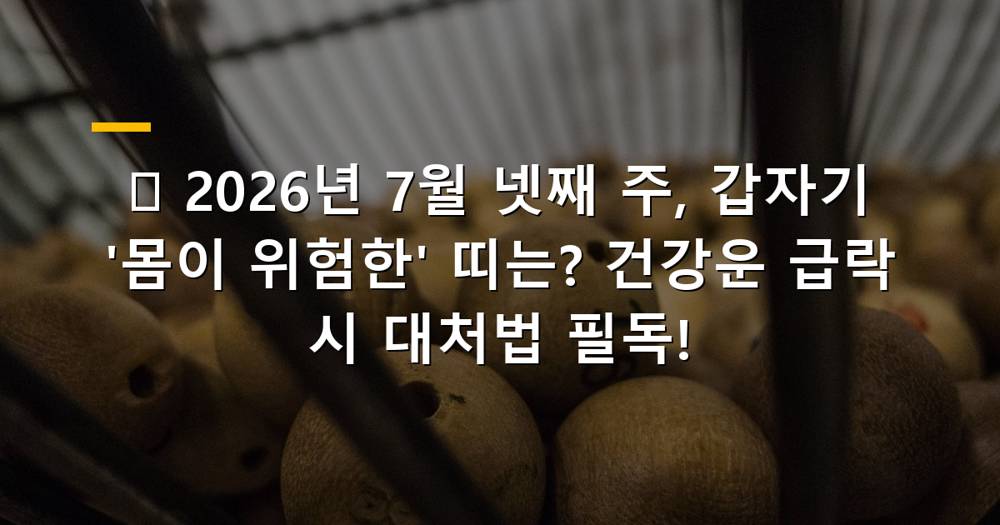2026년 7월 넷째 주 건강운 급락 이미지