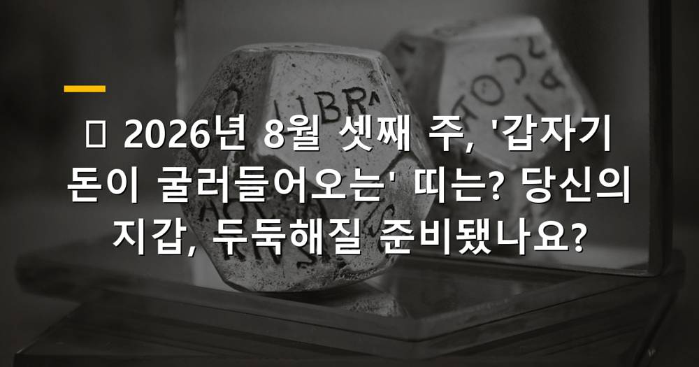 2026년 8월 셋째 주, 돈이 굴러들어오는 띠별 운세 이미지