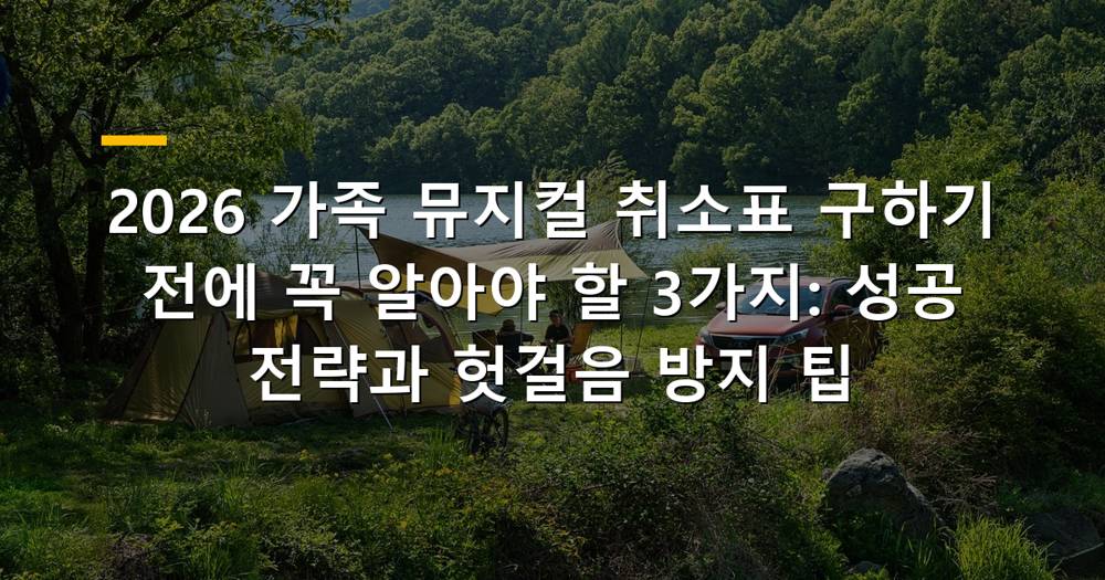 2026 가족 뮤지컬 취소표 구하기 위한 전략적 화면과 시계