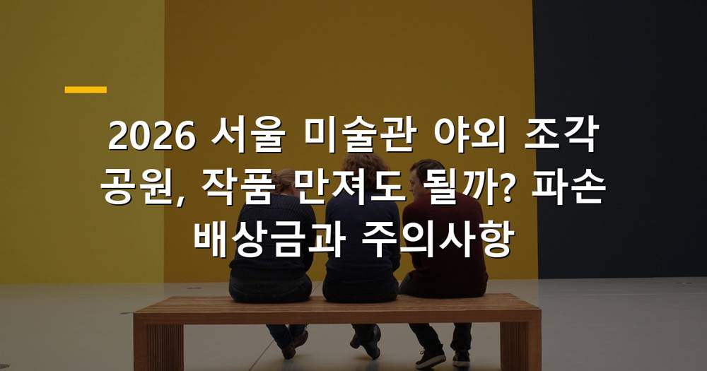 서울 미술관 야외 조각 공원 풍경