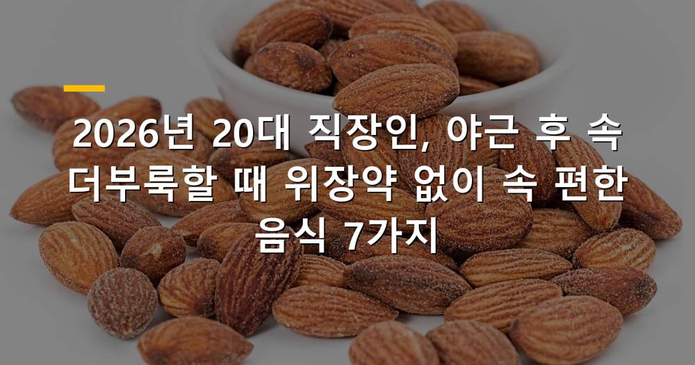 2026년 20대 직장인 야근 후 속 편한 음식 이미지