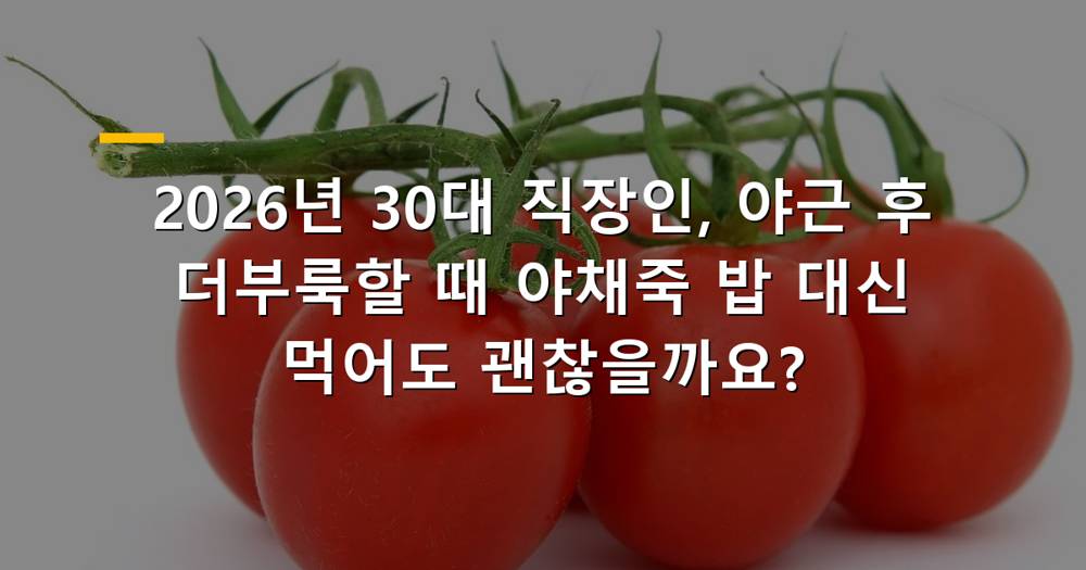 야근 후 더부룩함 해소에 좋은 야채죽 이미지