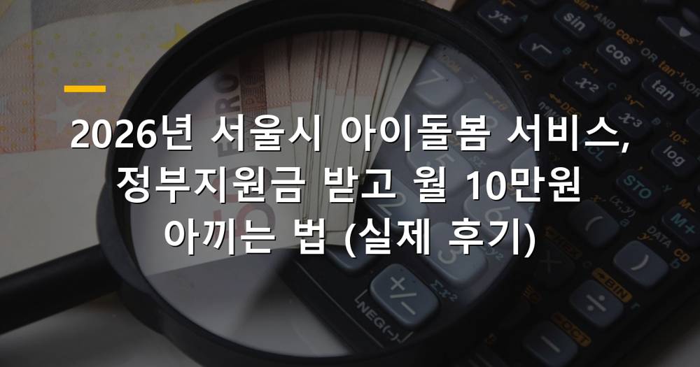 아이돌봄 서비스 이용요금과 정부지원금을 계산하는 엄마의 모습