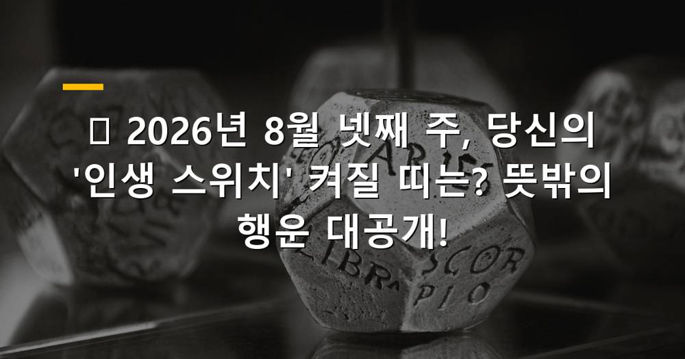 2026년 8월 넷째 주 띠별 운세 키워드:인생 스위치, 행운, 기회, 전환점