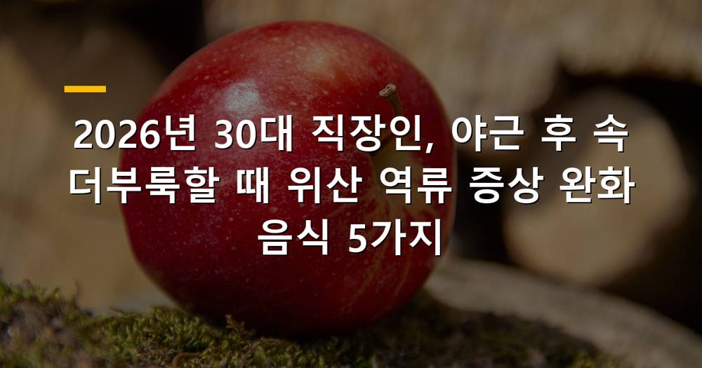 야근 후 위산 역류 증상 완화 음식을 먹고 편안함을 느끼는 30대 직장인