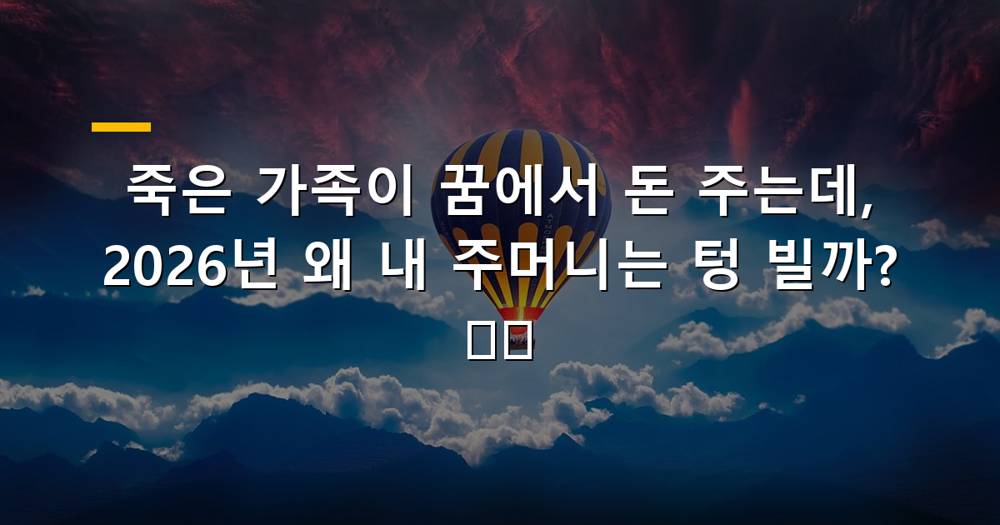 죽은 가족이 돈 주는 꿈을 꾸는 사람의 심란한 모습