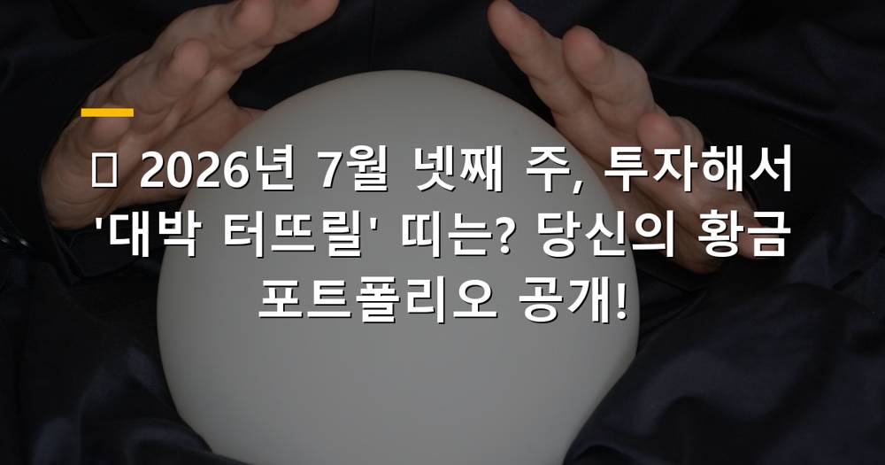 2026년 7월 넷째 주 금전운 대박 띠
