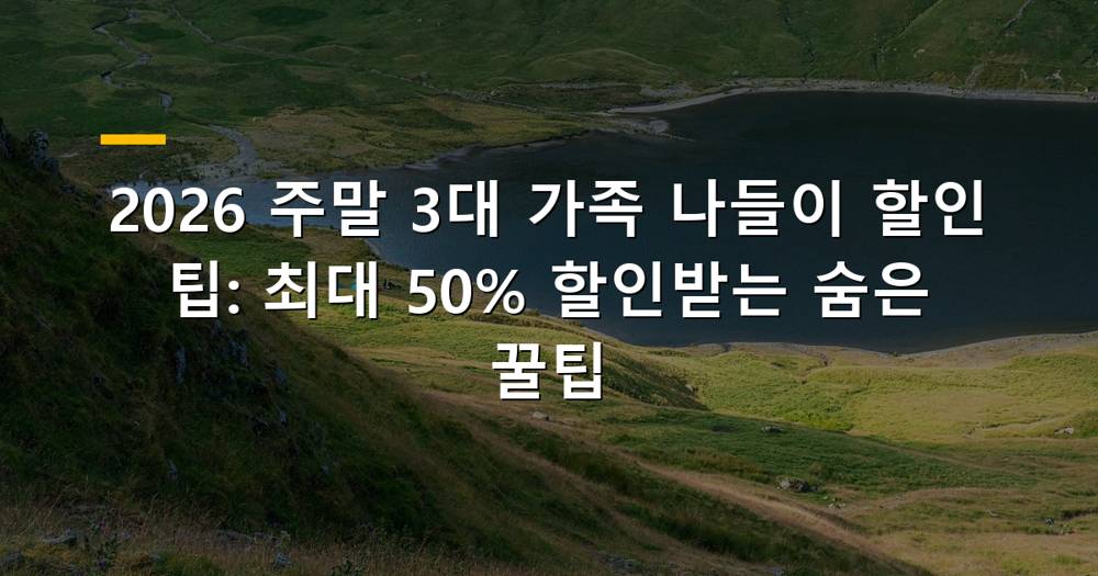 주말 3대 가족 나들이