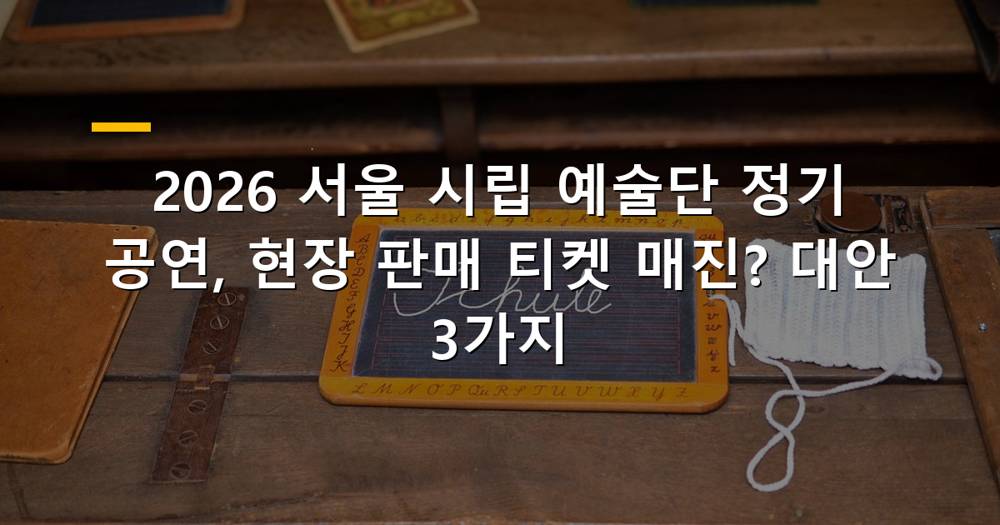 2026 서울 시립 예술단 공연 포스터