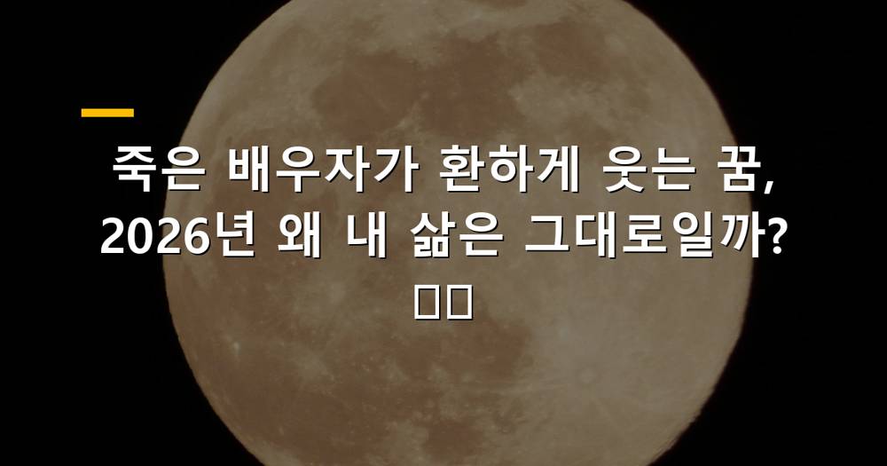 죽은 배우자가 환하게 웃는 꿈