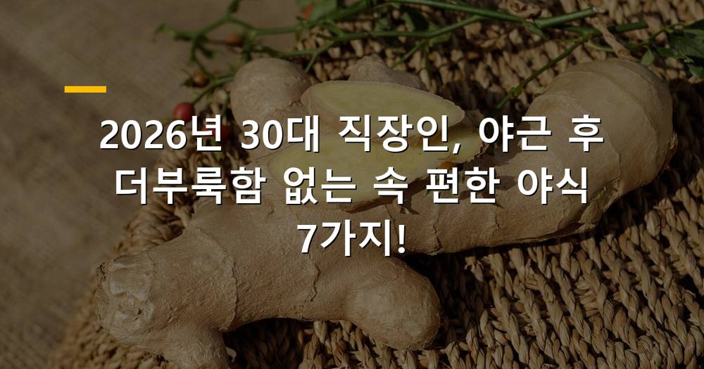 야근 후 건강한 야식을 먹는 30대 직장인