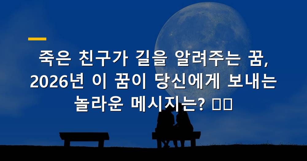 죽은 친구가 길을 알려주는 꿈의 의미를 상징하는 이미지