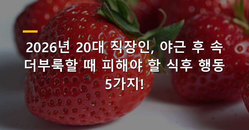 야근 후 속 더부룩할 때 피해야 할 식후 행동