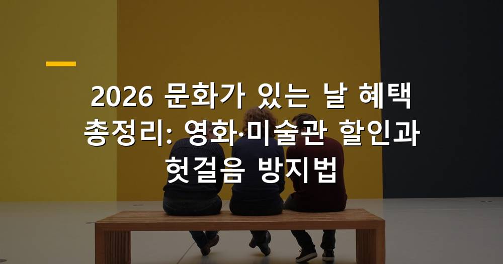 2026 문화가 있는 날 혜택 및 운영시간 가이드