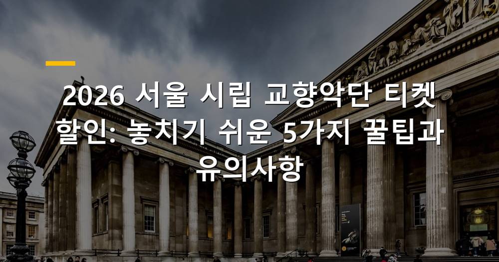 서울 시립 교향악단 공연장 이미지