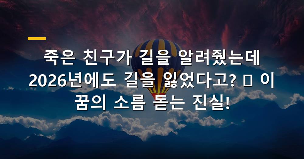 죽은 친구가 길을 알려줬는데도 길을 잃는 꿈을 꾸는 사람