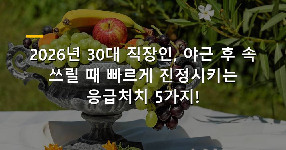 야근 후 속쓰림으로 고통받는 30대 직장인