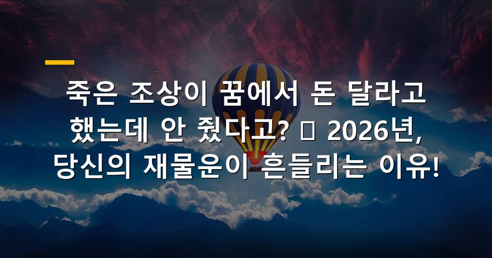 죽은 조상이 돈 달라는 꿈 해몽