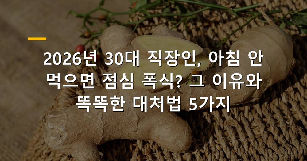 아침 식사를 거르고 점심에 폭식하는 30대 직장인