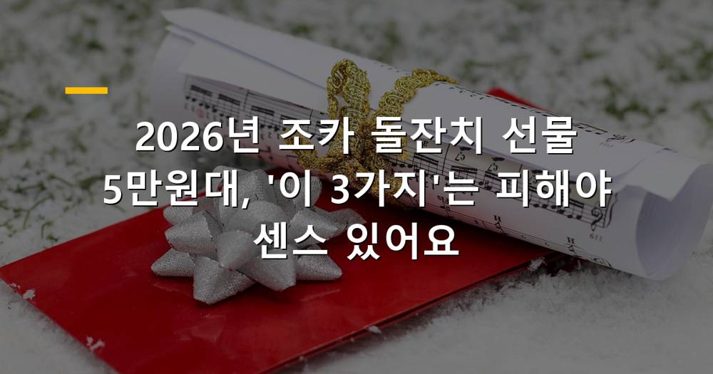 2026년 조카 돌잔치 5만원대 선물 실패 없는 선택 가이드