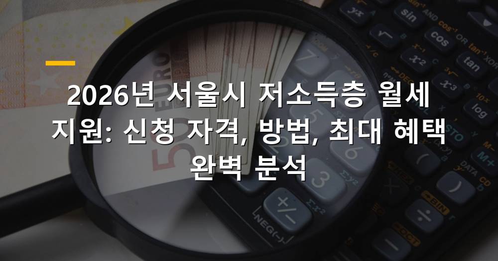 서울시 저소득층 월세 지원