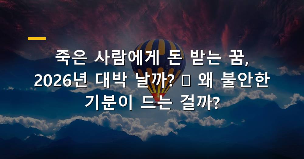 죽은 사람에게 돈 받는 꿈 해몽 이미지
