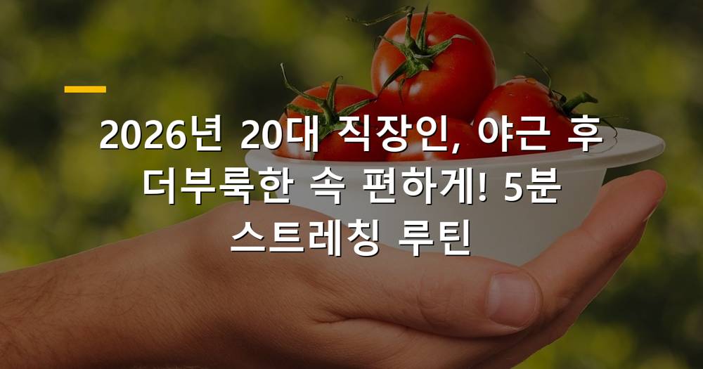 야근 후 더부룩함 해소를 위한 스트레칭을 하는 20대 직장인