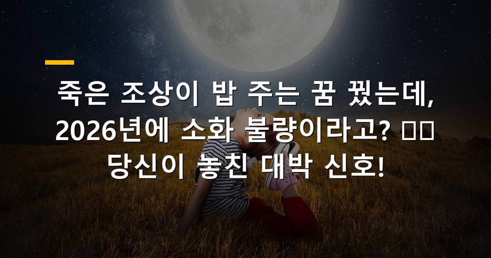 죽은 조상이 밥 주는 꿈과 2026년 운세