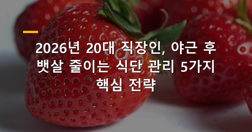 야근 후 뱃살 관리하는 20대 직장인