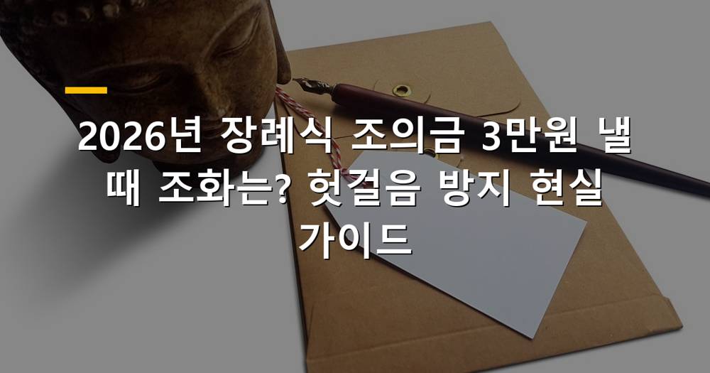 장례식 조의금 3만원 조화 고민 이미지