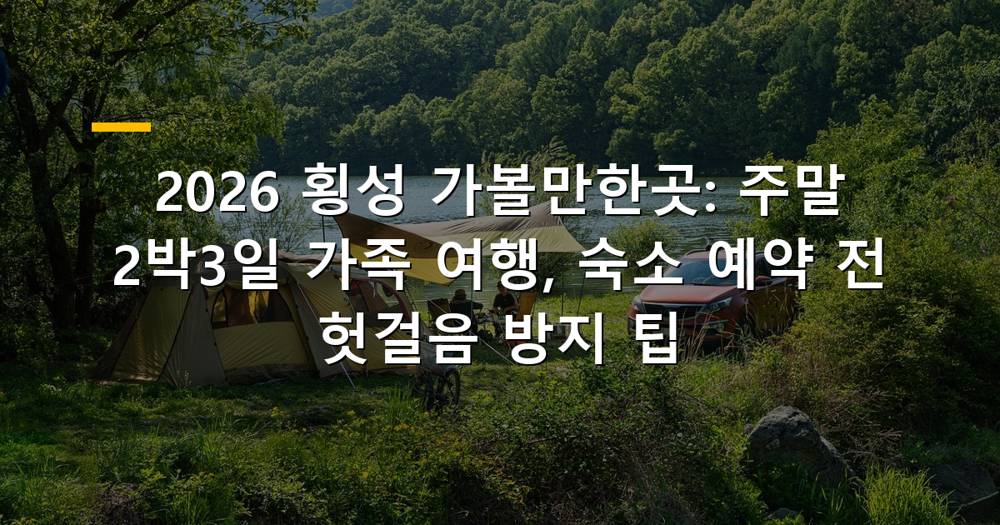 횡성 가볼만한곳 풍경과 가족 여행객들