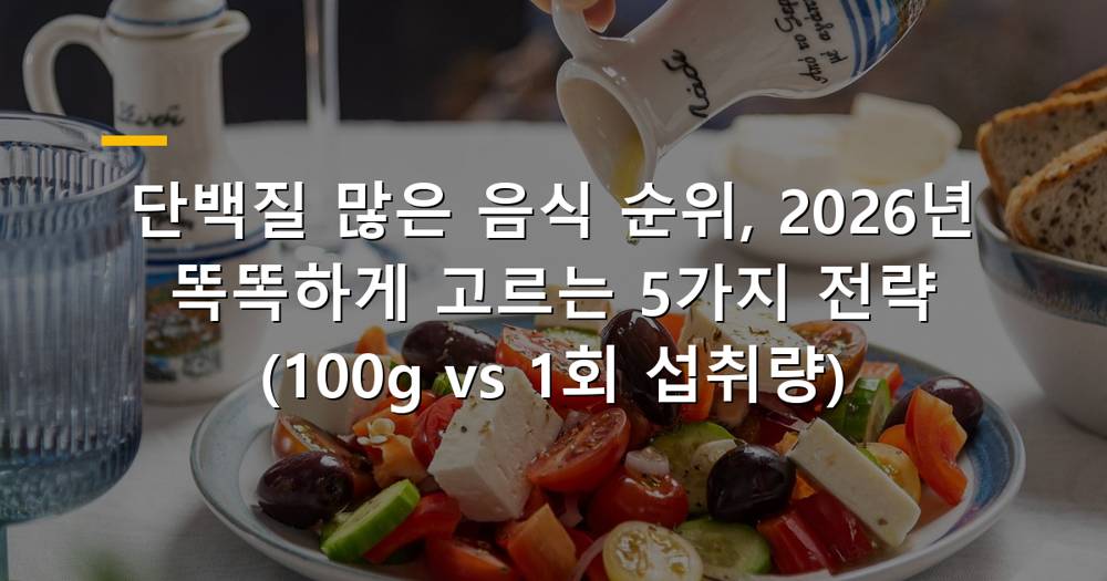단백질 많은 음식 순위와 똑똑하게 고르는 방법