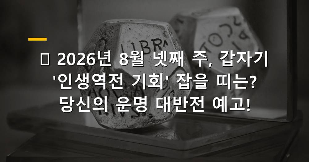 2026년 8월 넷째 주, 인생역전 기회를 잡을 띠별 운세