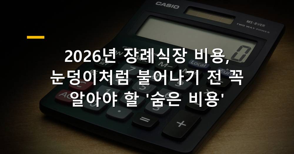 2026년 장례식장 비용 관련 대표 이미지