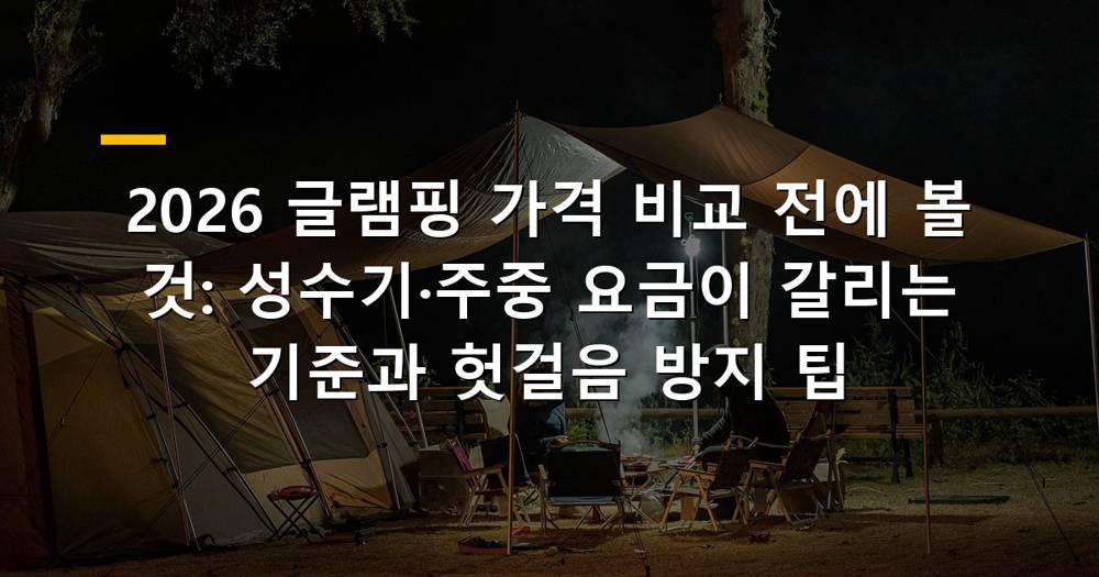 숲속 글램핑 텐트와 캠프파이어