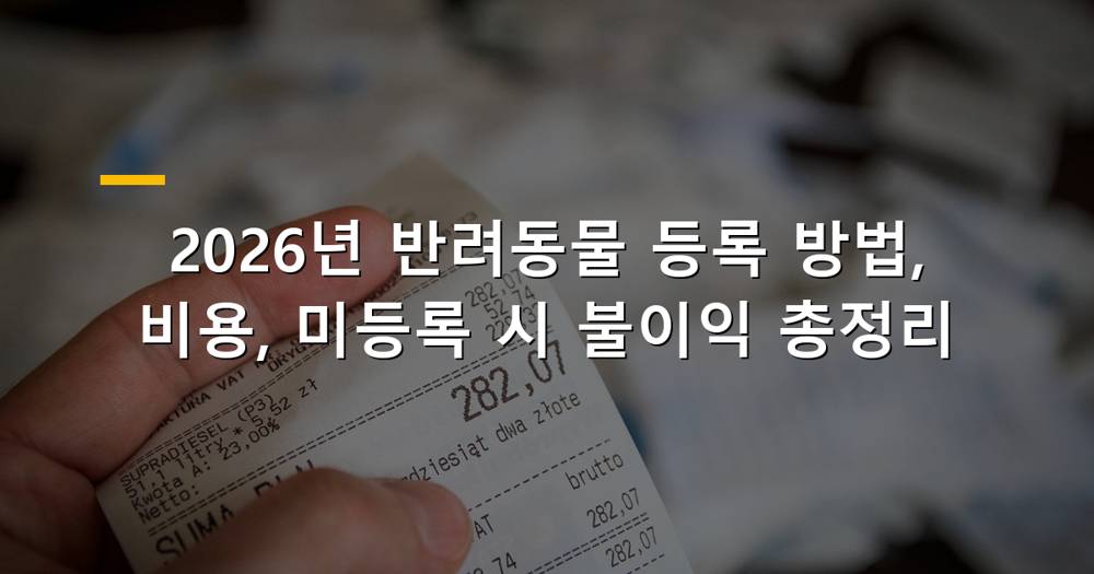 반려동물 등록