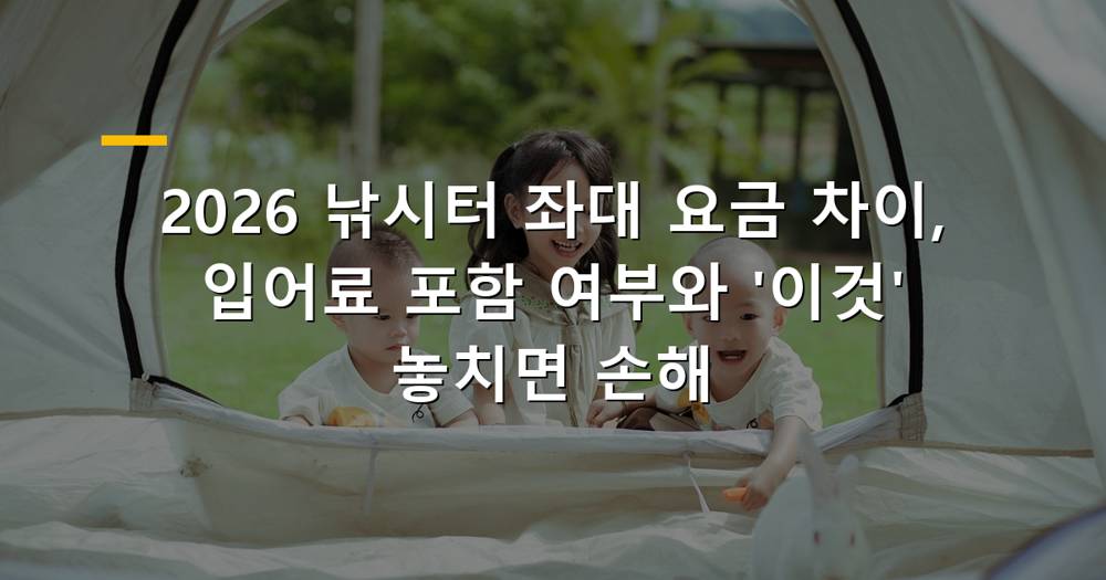 낚시터 좌대 요금 비교 이미지