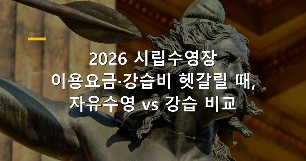 시립수영장 이용요금과 강습비 비교